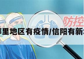 信阳有哪里地区有疫情/信阳有新增病例吗