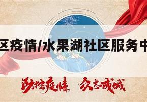 水果湖地区疫情/水果湖社区服务中心电话疫苗