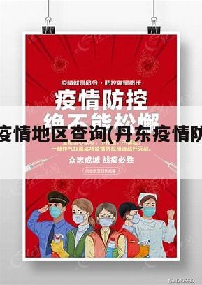 丹东关注疫情地区查询(丹东疫情防控最新消息)