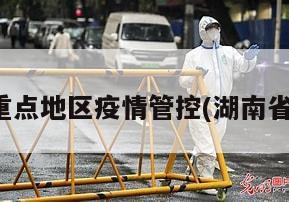 湖南重点地区疫情管控(湖南省疫区)