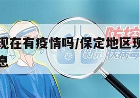 保定地区现在有疫情吗/保定地区现在有疫情吗最新消息