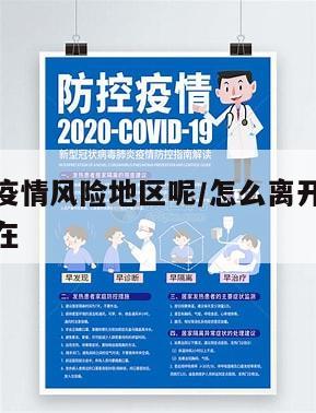 怎么离开疫情风险地区呢/怎么离开疫情风险地区呢现在