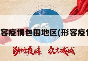 如何形容疫情包围地区(形容疫情局势)