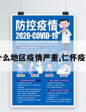【仁怀什么地区疫情严重,仁怀疫情严重吗】