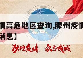 【滕州疫情高危地区查询,滕州疫情高危地区查询最新消息】