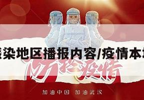 疫情感染地区播报内容/疫情本地播报