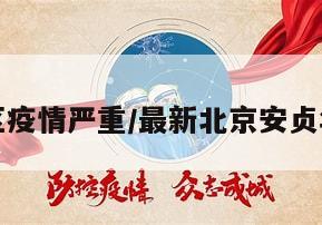 安贞地区疫情严重/最新北京安贞华联消息