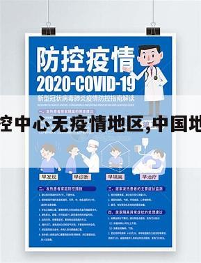 【中国疾控中心无疫情地区,中国地域无疫烦】