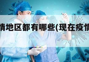 现在的疫情地区都有哪些(现在疫情的有几个地方城市)