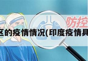 印度地区的疫情情况(印度疫情具体情况)