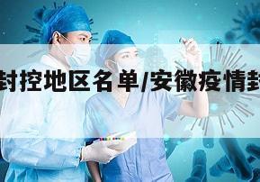 安徽疫情封控地区名单/安徽疫情封控地区名单公布