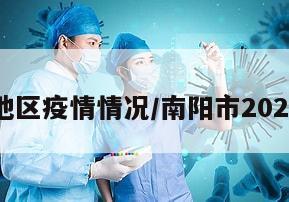 南阳各地区疫情情况/南阳市2021年疫情