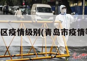 青岛各地区疫情级别(青岛市疫情等级划分)