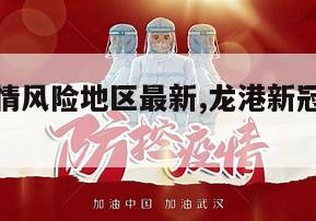 【龙港疫情风险地区最新,龙港新冠肺炎最新消息】