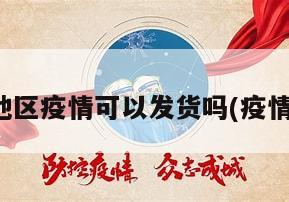 邵阳地区疫情可以发货吗(疫情邵阳)