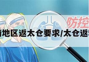 无疫情地区返太仓要求/太仓返程要求