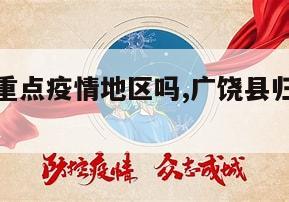 【广饶是重点疫情地区吗,广饶县归哪个市区】