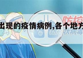 【各地区出现的疫情病例,各个地方疫情情况】