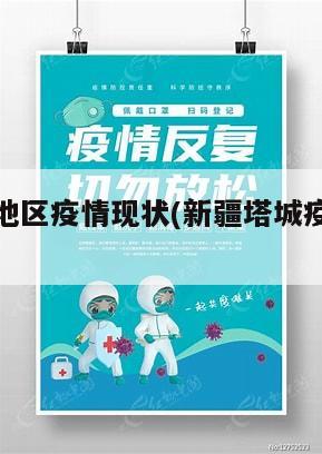 新疆塔城地区疫情现状(新疆塔城疫情风险等级)