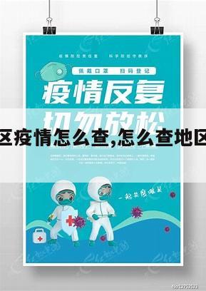 【更多地区疫情怎么查,怎么查地区疫情情况】