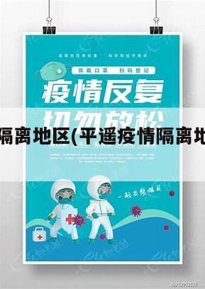 平遥疫情隔离地区(平遥疫情隔离地区有哪些)