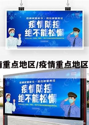 30个疫情重点地区/疫情重点地区名单最新
