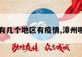 【漳州有几个地区有疫情,漳州哪里疫情】