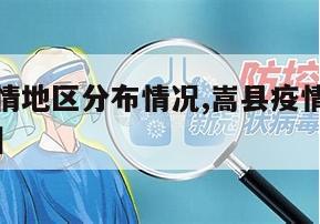 【嵩县疫情地区分布情况,嵩县疫情地区分布情况最新】