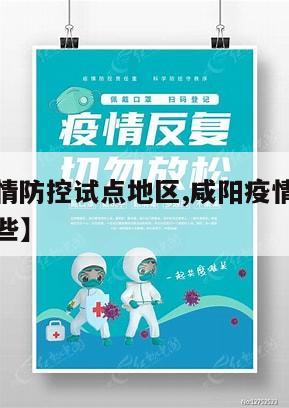 【咸阳疫情防控试点地区,咸阳疫情防控试点地区有哪些】