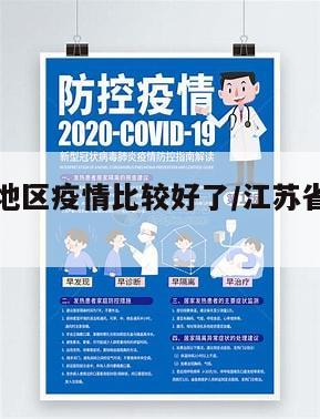 江苏哪个地区疫情比较好了/江苏省那个地方疫情严重