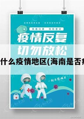 海南属于什么疫情地区(海南是否疫情地区)