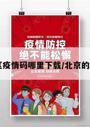 北京地区疫情码哪里下载/北京的疫情app