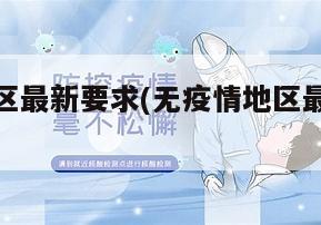 无疫情地区最新要求(无疫情地区最新要求通知)