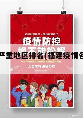 福建疫情严重地区排名(福建疫情各地区分布)
