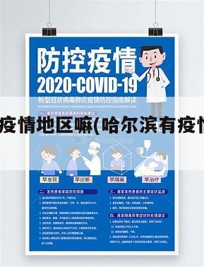 哈尔滨有疫情地区嘛(哈尔滨有疫情吗现在2021)