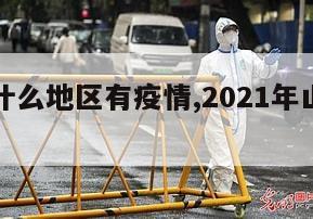 【山西什么地区有疫情,2021年山西哪里有疫情】