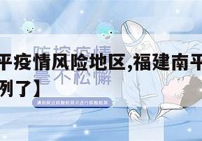 【福建南平疫情风险地区,福建南平疫情最新消息多少例了】