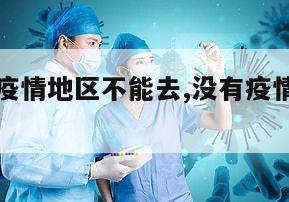 【哪里没疫情地区不能去,没有疫情的地方可以去吗】