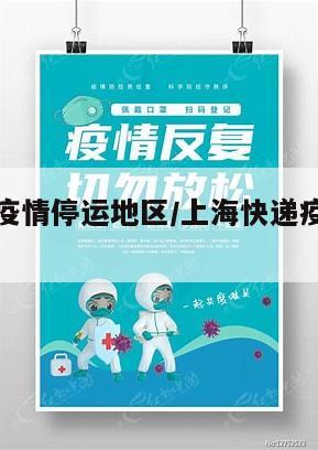 上海快递疫情停运地区/上海快递疫情停运地区名单