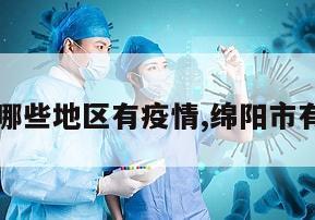 【绵阳哪些地区有疫情,绵阳市有疫情吗】