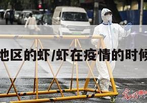 新冠疫情地区的虾/虾在疫情的时候能不能吃