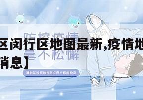 【疫情地区闵行区地图最新,疫情地区闵行区地图最新消息】