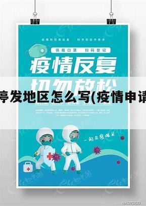疫情申请停发地区怎么写(疫情申请停业怎么写)