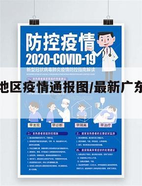 最新广东地区疫情通报图/最新广东地区疫情通报图片