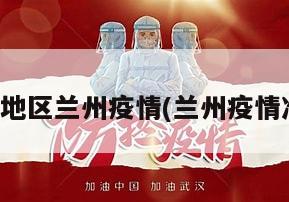 重点关注地区兰州疫情(兰州疫情准确新增)