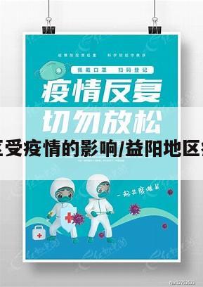 益阳地区受疫情的影响/益阳地区疫情分布