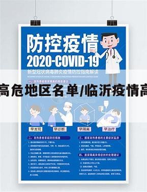 临沂疫情高危地区名单/临沂疫情高危地区名单查询