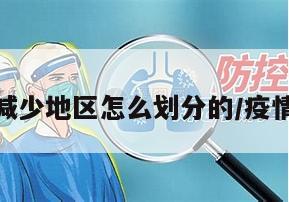 疫情减少地区怎么划分的/疫情降低