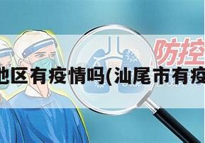 汕尾地区有疫情吗(汕尾市有疫情吗)