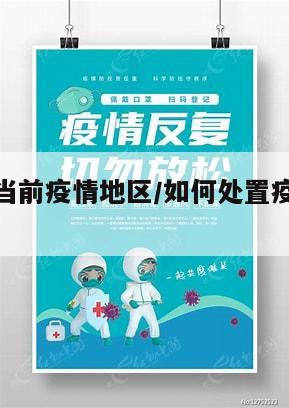 快速处置当前疫情地区/如何处置疫情突发状况